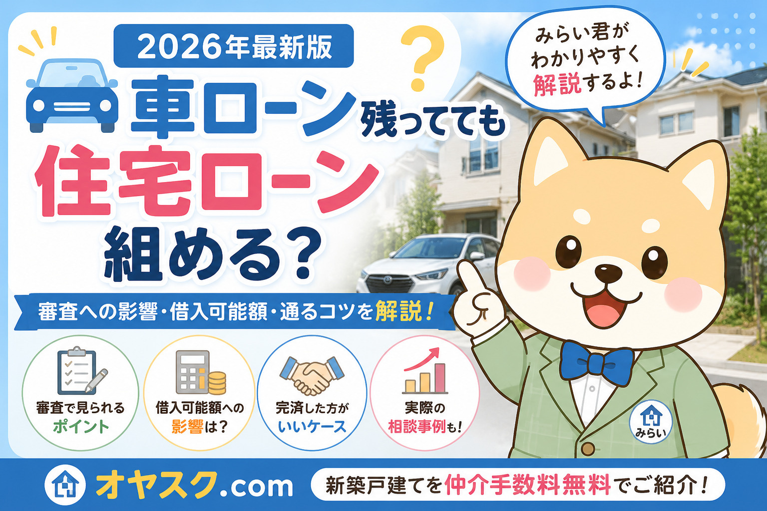車ローンが残っていても住宅ローンは組める？審査への影響と通る...の画像