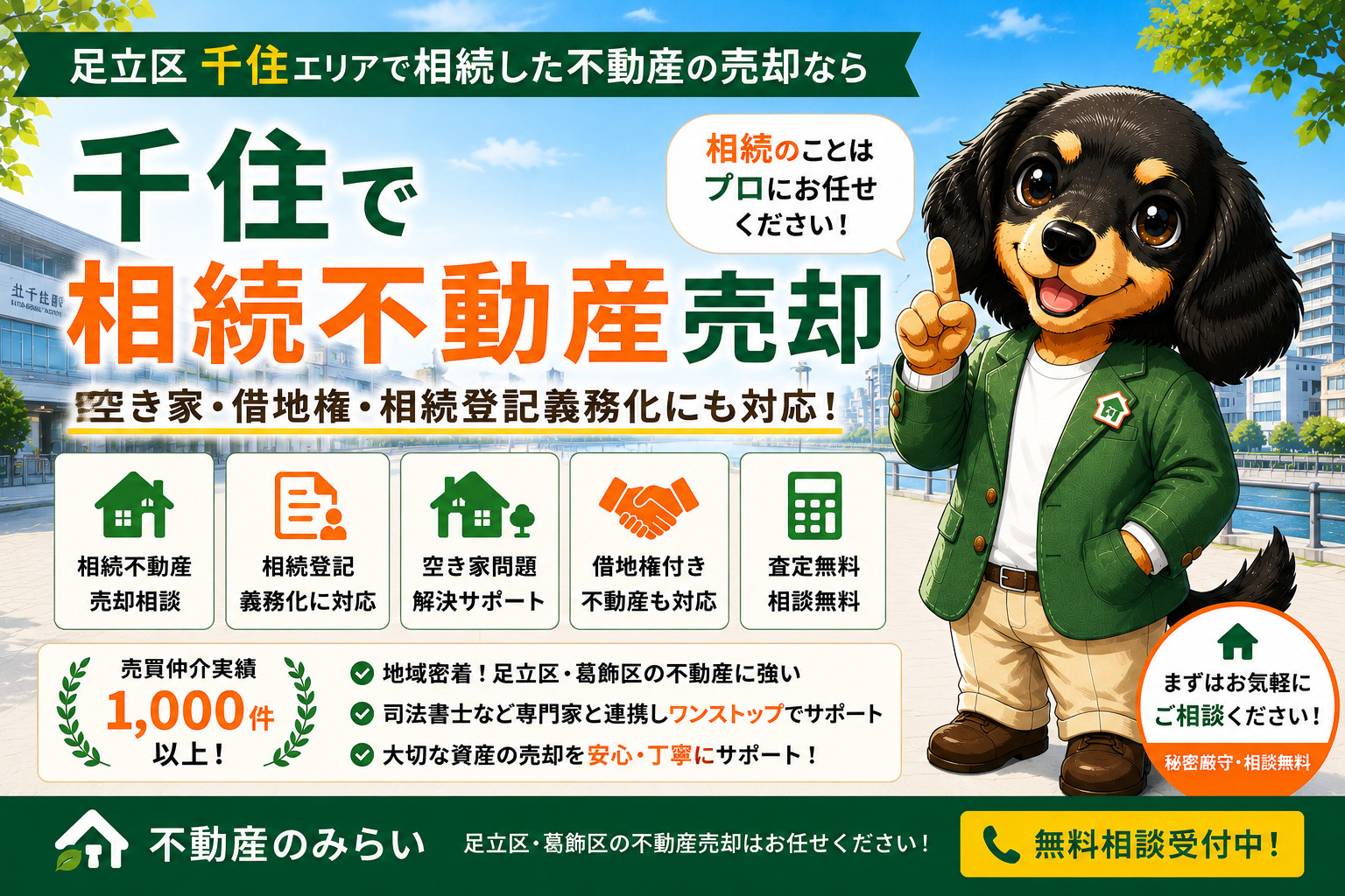 千住で相続不動産売却をお考えの方へ｜空き家・借地権・相続登記...の画像