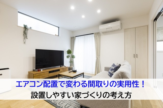 エアコン配置で変わる間取りの実用性！設置しやすい家づくりの考...の画像