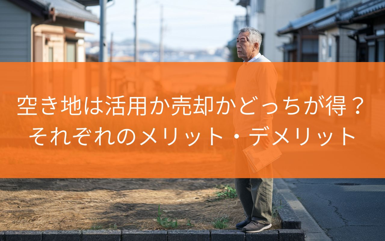 焼津市の空き地活用か売却かどっちが得か？迷った時の判断ポイン...の画像