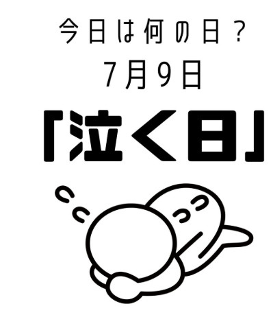 今日は何の日？の画像