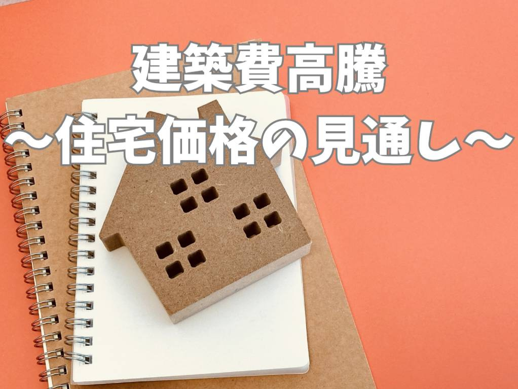 建築費高騰で住宅価格はどうなる？今後の見通しとマイホーム購入...の画像