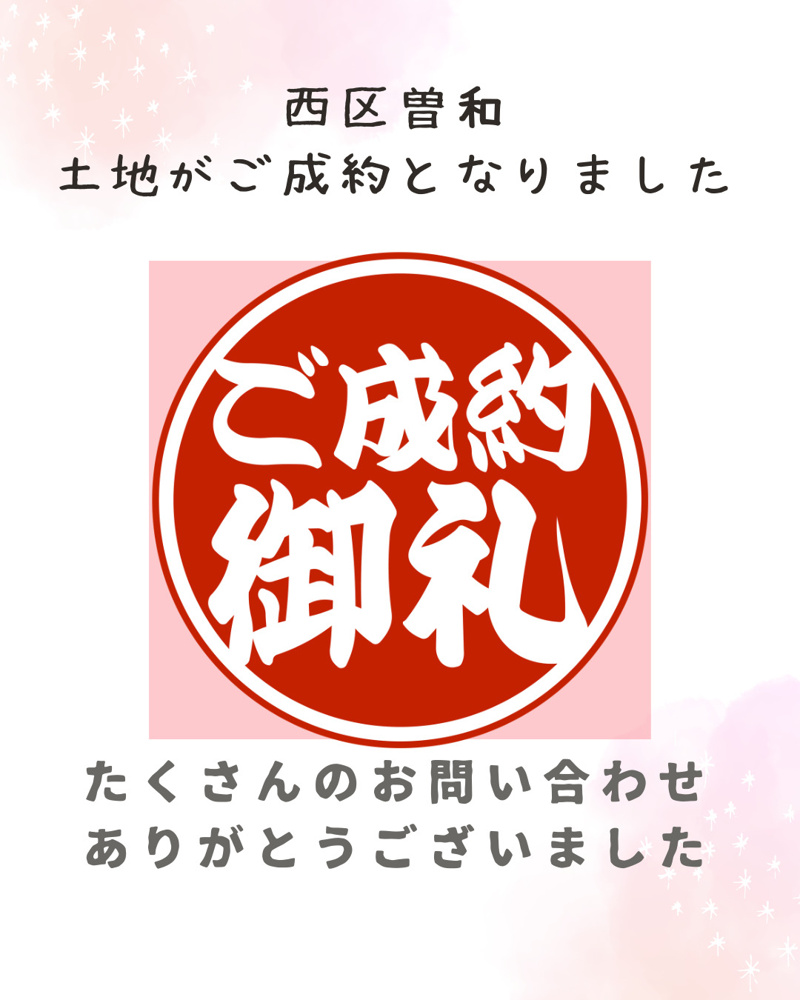 「【成約情報】西区曽和の土地がご成約となりました。」の画像