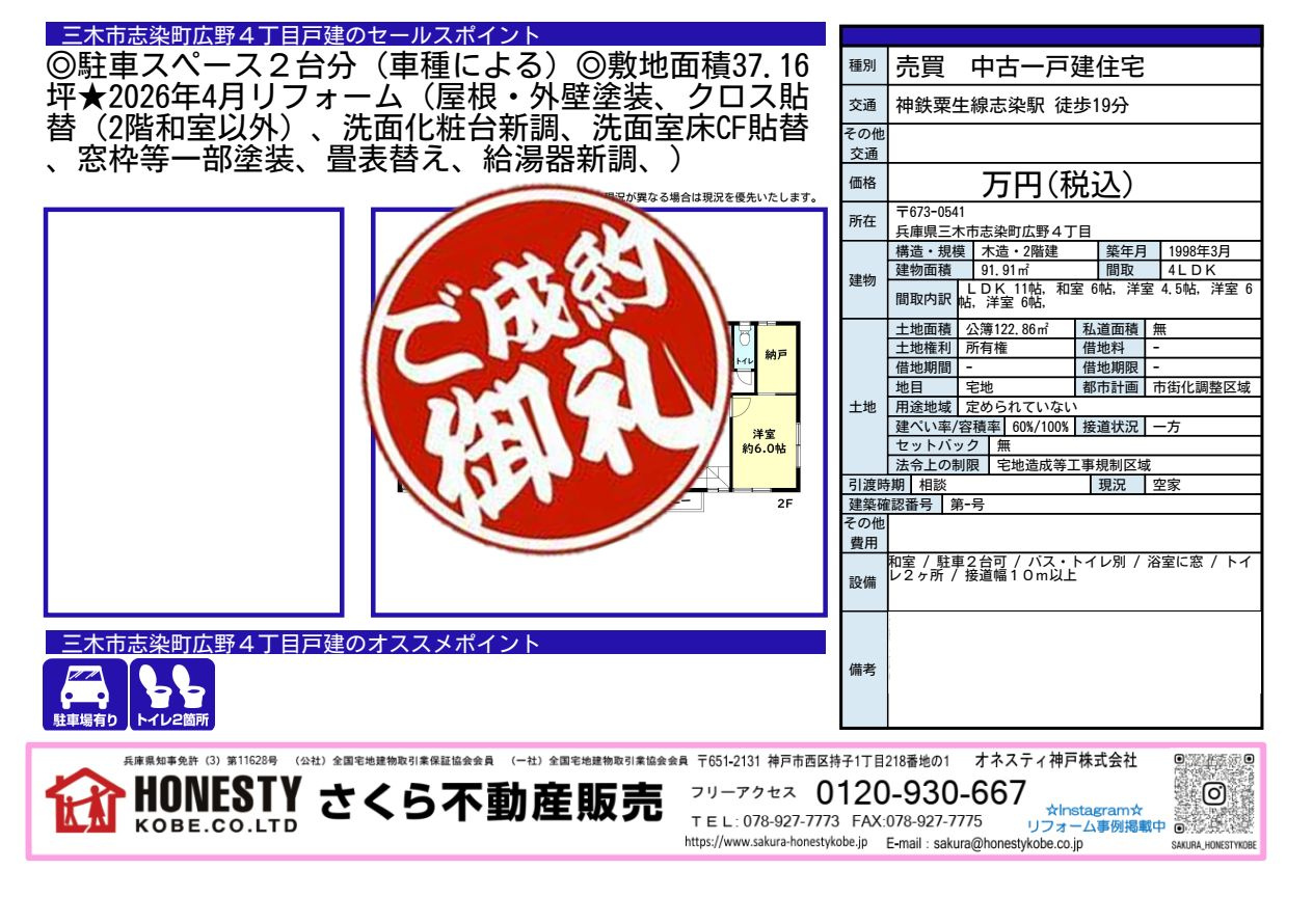 三木市志染町広野4丁目戸建　成約致しました！　2026年6月...の画像