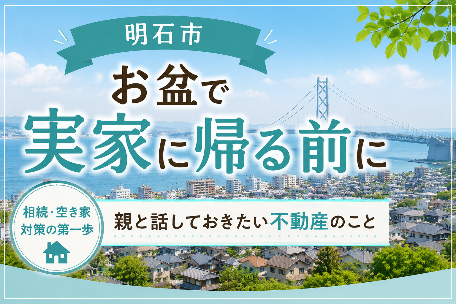【明石市】お盆で実家に帰る前に｜親と話しておきたい不動産のこ...の画像