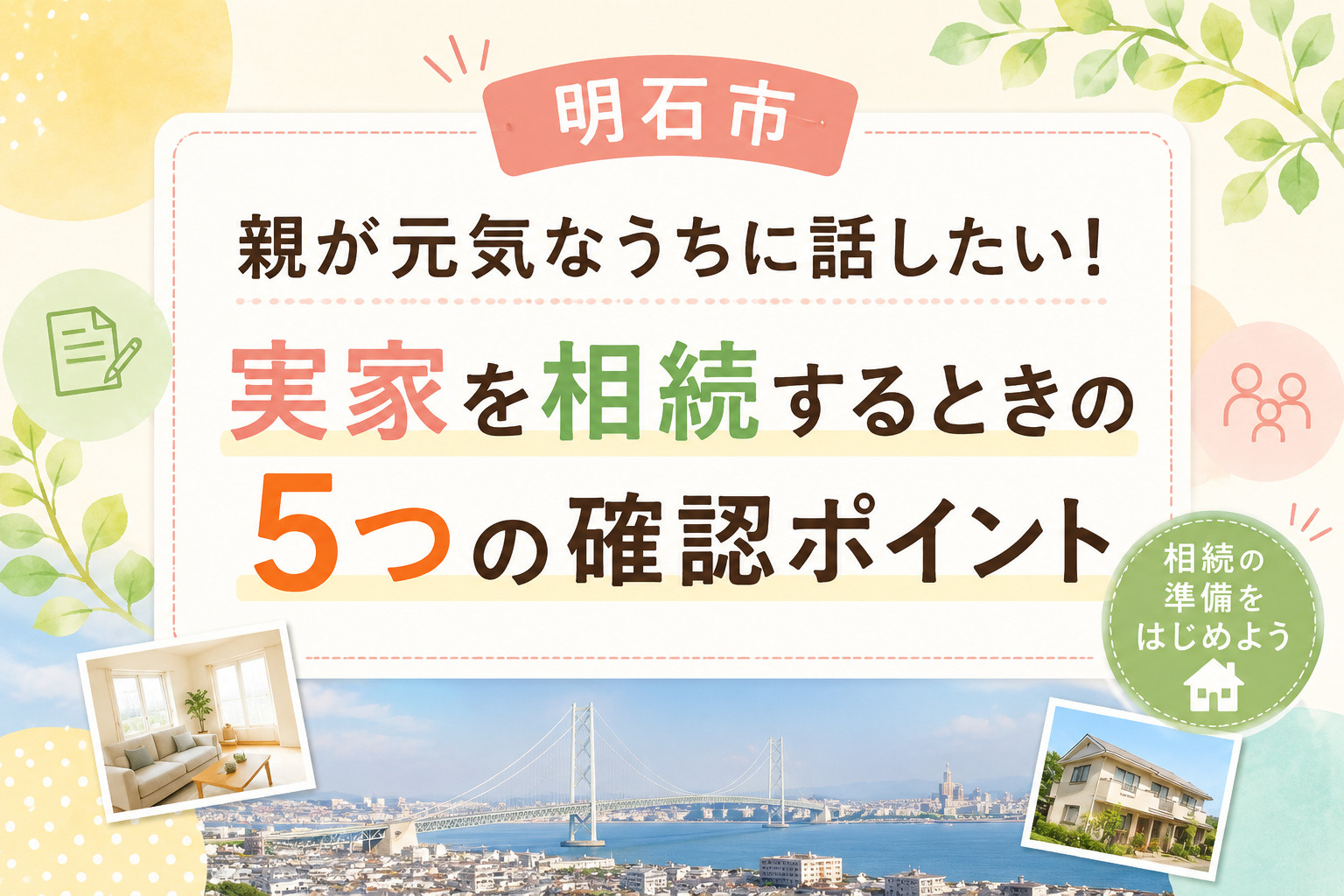 【明石市】親が元気なうちに話したい！実家を相続するときの5つ...の画像