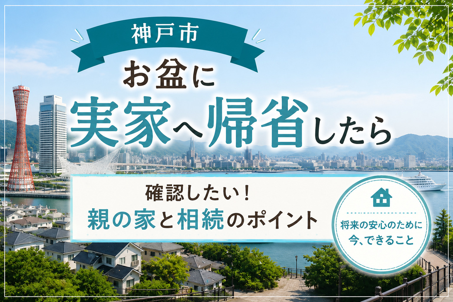 【神戸市】お盆に実家へ帰省したら確認したい！親の家と相続のポ...の画像