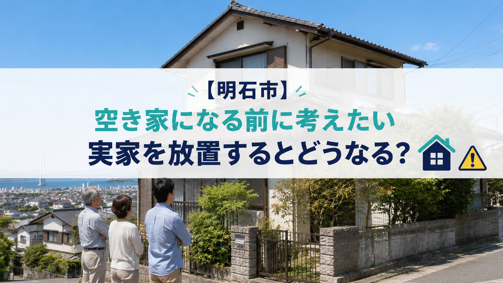 【明石市】空き家になる前に考えたい｜実家を放置するリスクとは...の画像