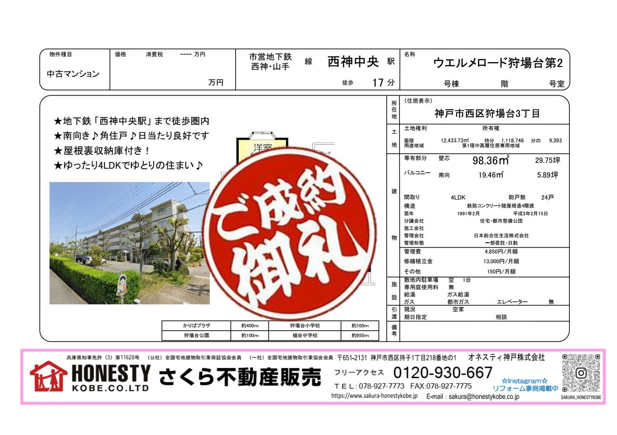 ウエル・メロード狩場台第2　成約致しました！　2026年6月...の画像
