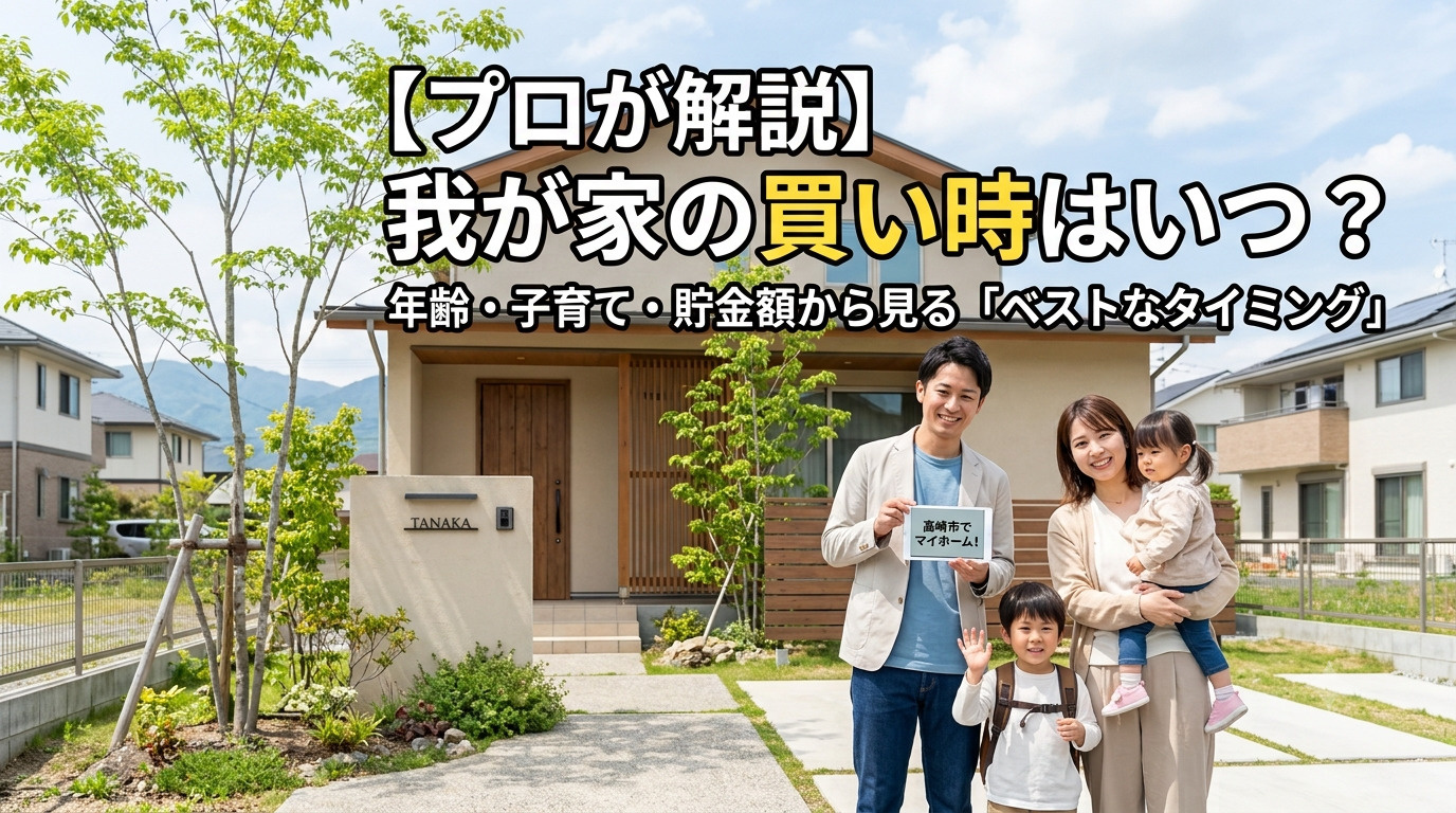 【プロが解説】我が家の買い時はいつ？年齢・子育て・貯金額から...の画像