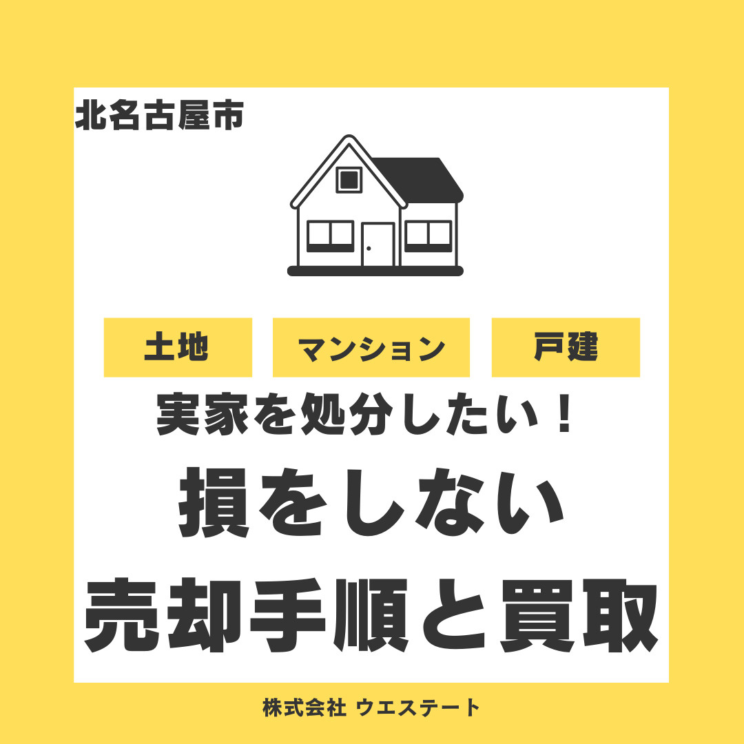 北名古屋市の実家空き家どう早く処分する？損をしない売却手順と...の画像