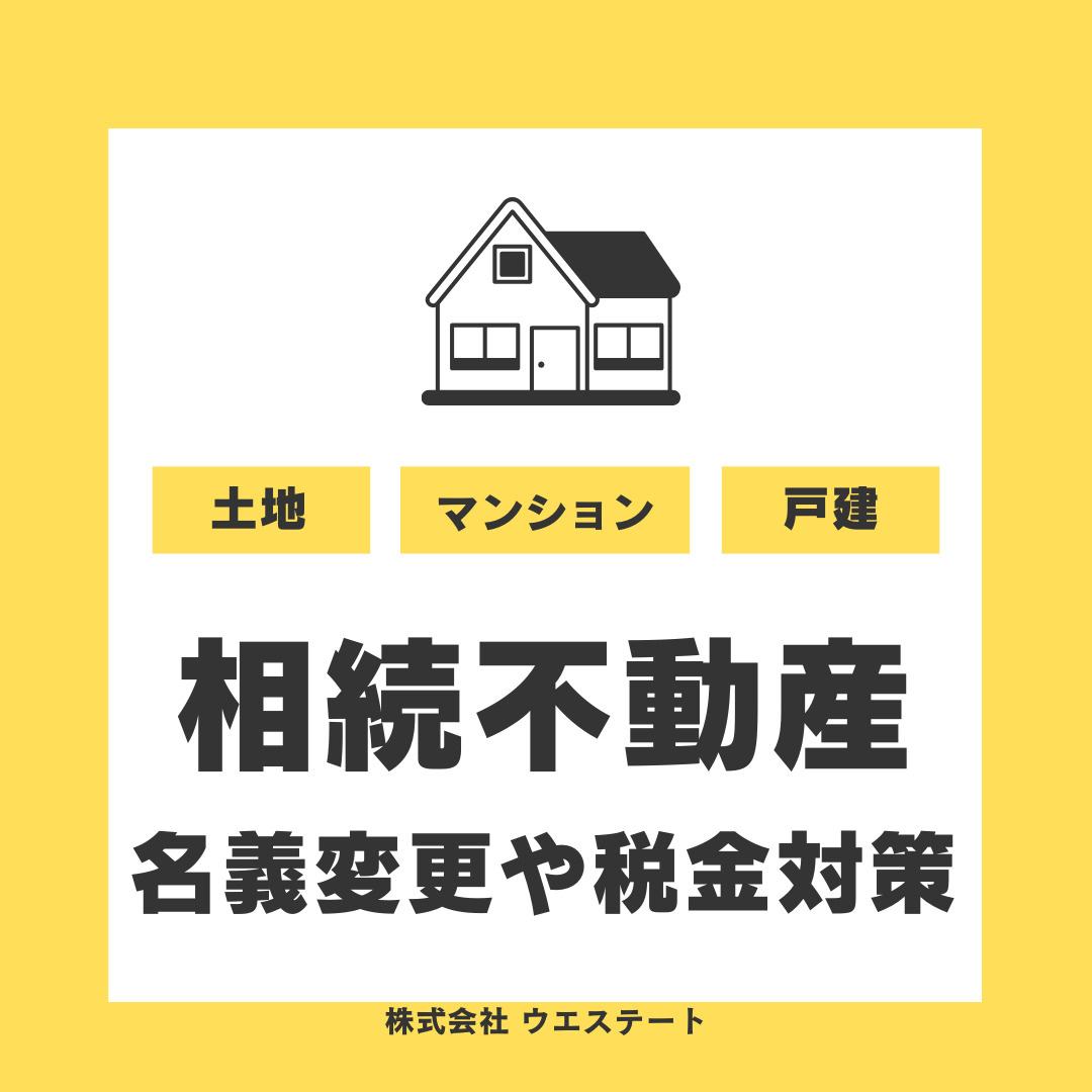 名古屋市の相続不動産売却の流れは？名義変更や税金対策を相談無...の画像