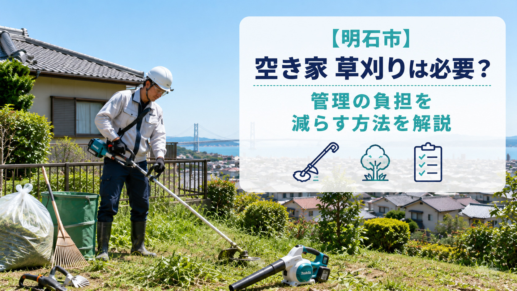 明石市の空き家 草刈りは必要？管理の負担を減らす方法を解説の画像
