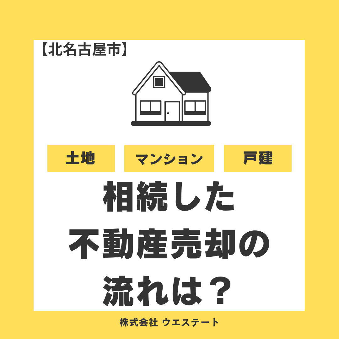 名古屋市・北名古屋市で相続した不動産売却の流れは？名義変更と...の画像