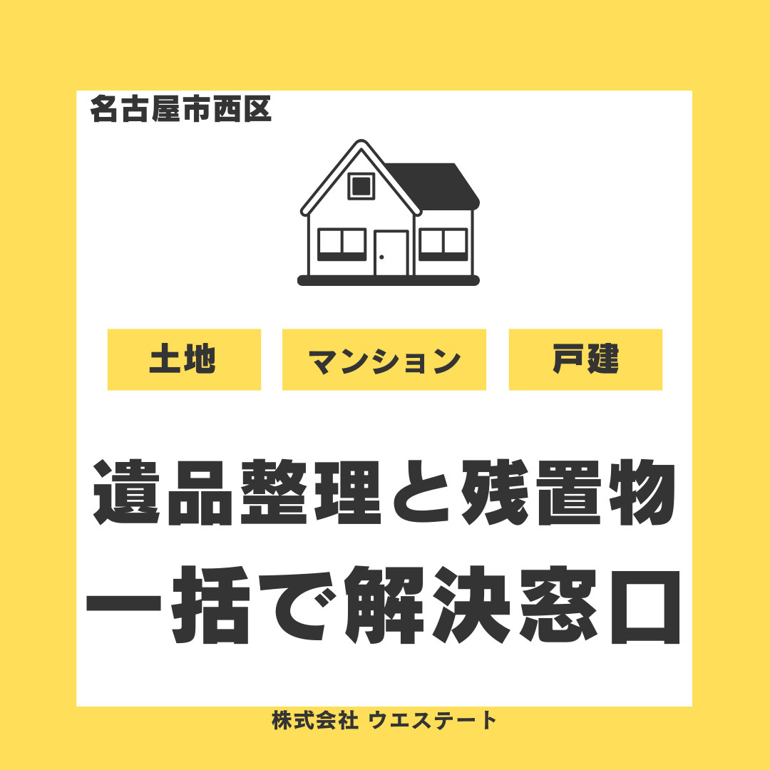 名古屋市の遺品整理で残置物処理は？相続不動産の売却買取をスム...の画像