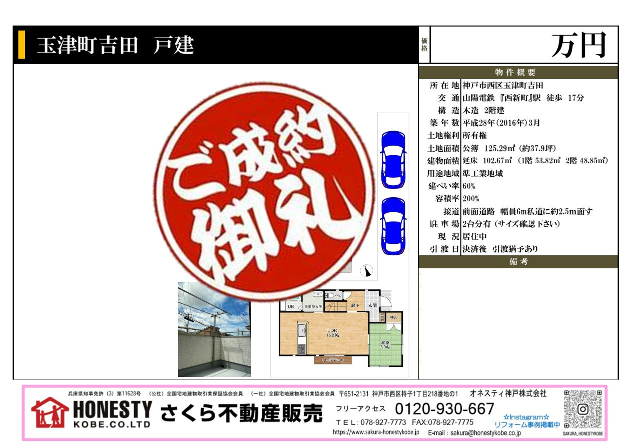 神戸市西区玉津町吉田戸建　成約致しました！　2026年6月3...の画像