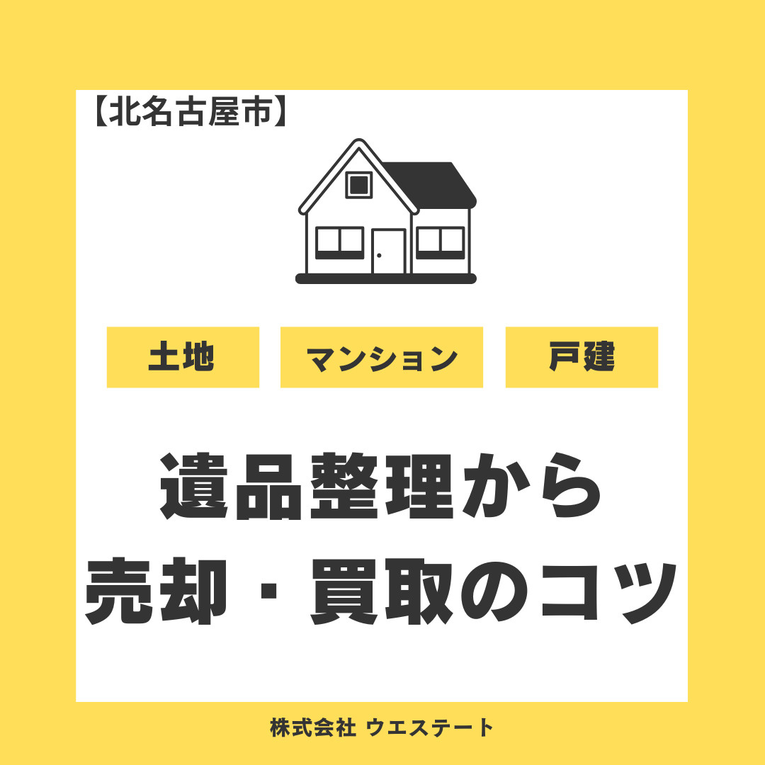 【北名古屋市】遺品整理でお悩みですか？相続不動産の売却や買取...の画像