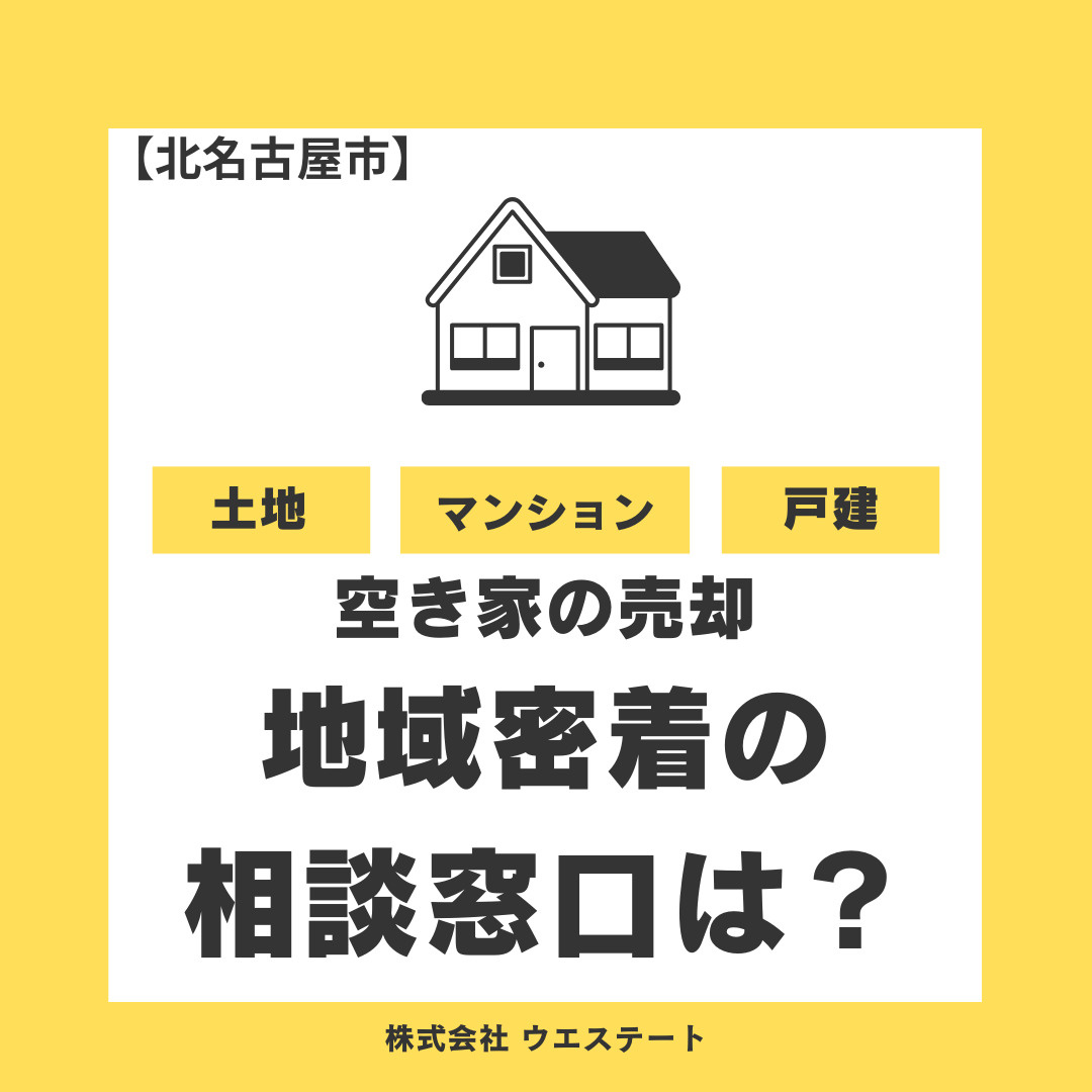 【北名古屋市】空き家売却に困っている方へ！古い家でも地域密着...の画像