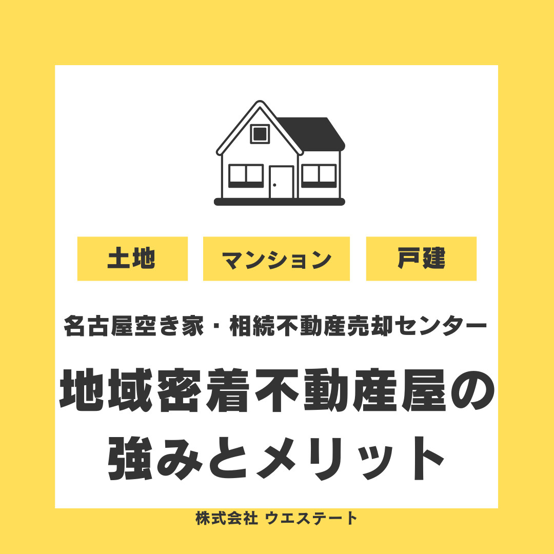 【名古屋市】空き家や古い家の売却にお困りの方へ！地域密着の名...の画像