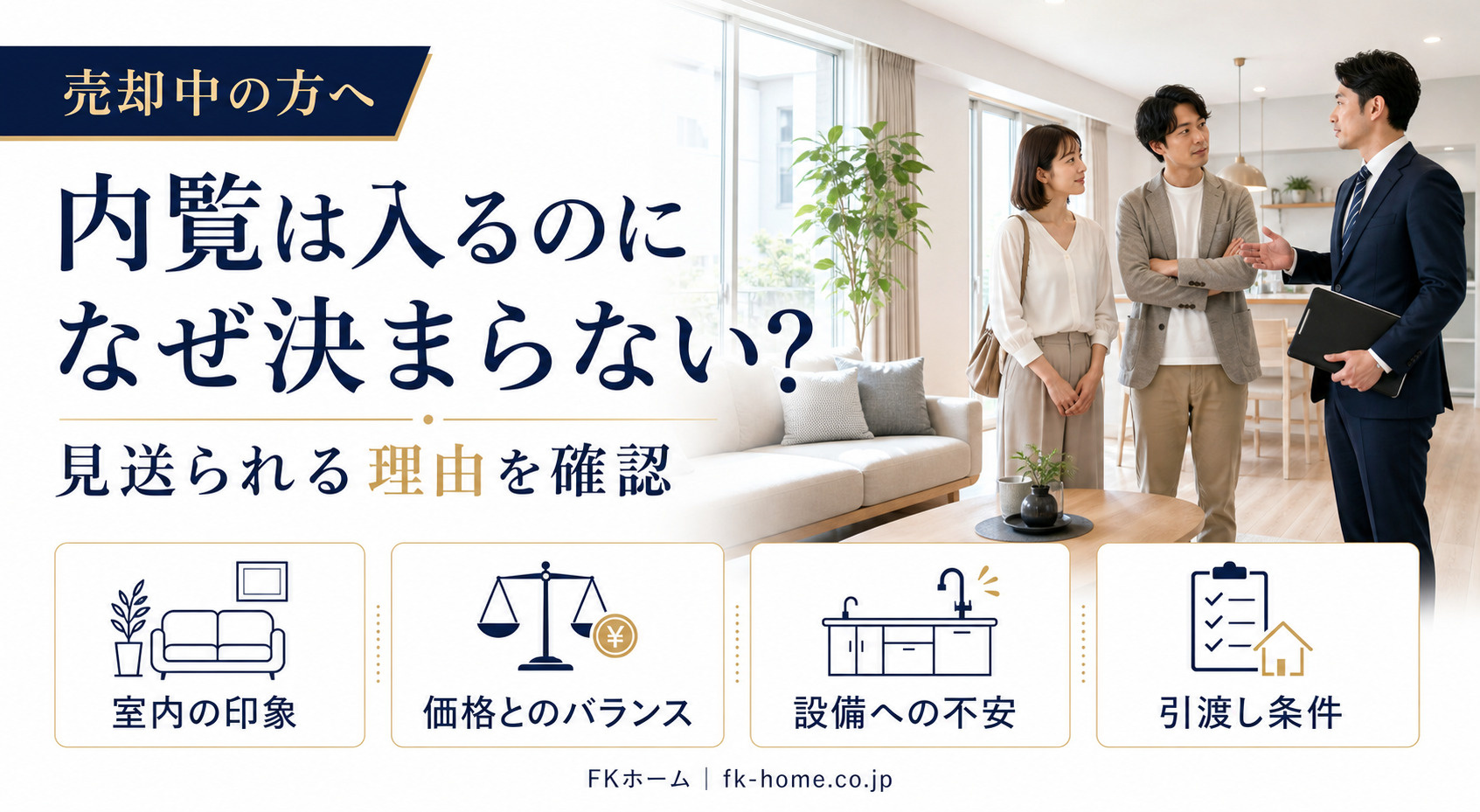 「不動産売却で内覧は入るのに決まらないのはなぜ？見送られる理...の画像