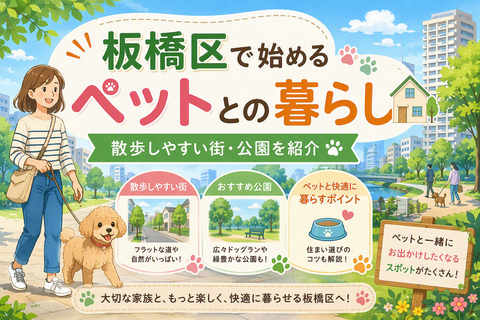 板橋区で始めるペットとの暮らし｜散歩しやすい街・公園を紹介の画像