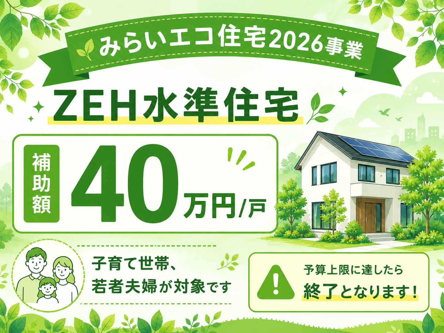 【40万円補助金対象】今がチャンス！新築戸建て住宅がお得に購...の画像