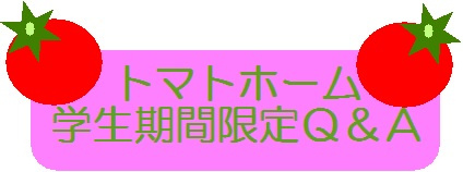 トマトホームの学生期間限定物件のQ&Aの画像