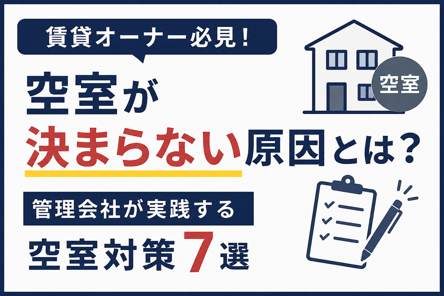 賃貸の空室が決まらない原因とは？管理会社が実践する空室対策7...の画像
