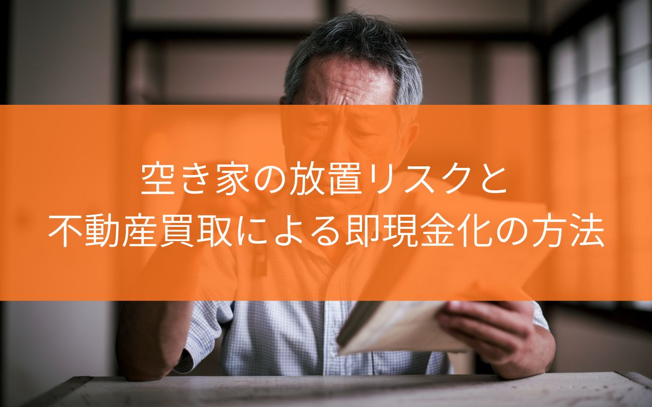 焼津市の空き家を即現金化したい方へ！不動産の買取や任意売却の...の画像