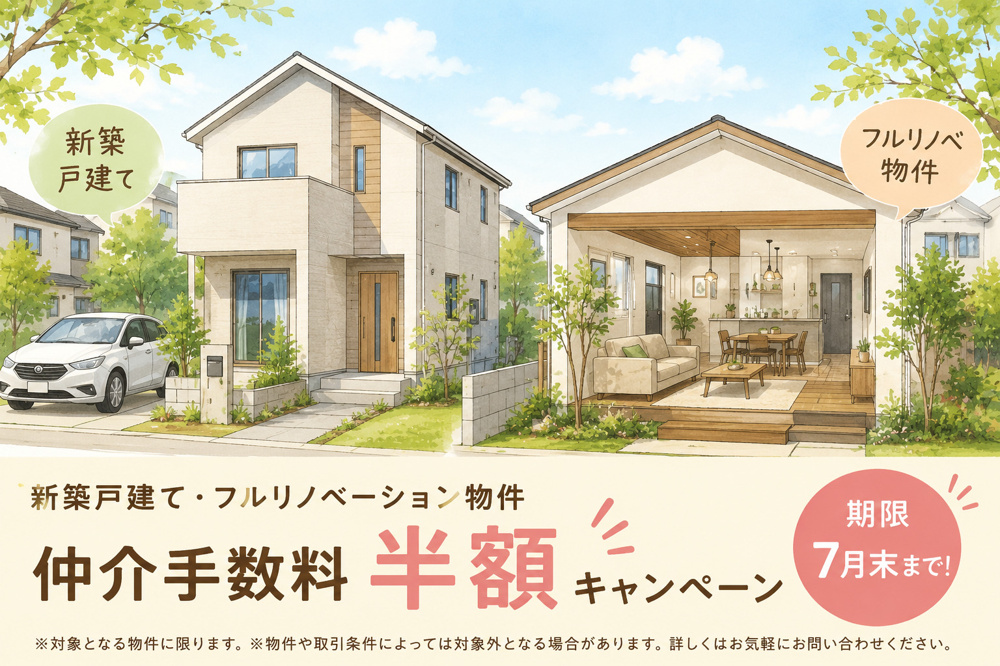 「【新築戸建て・フルリノベーション物件 仲介手数料半額キャンペーン実施中】」の画像