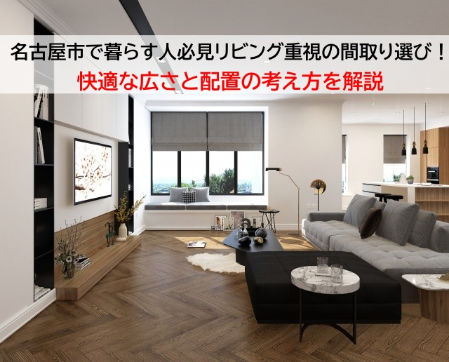 名古屋市で暮らす人必見リビング重視の間取り選び！快適な広さと...の画像