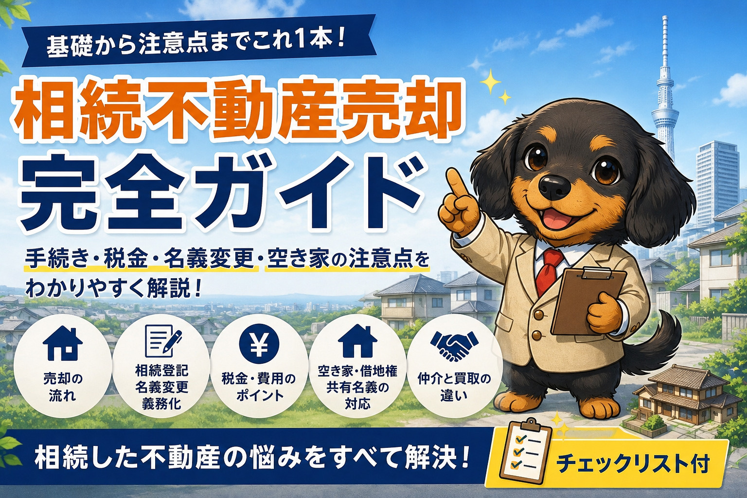 相続不動産売却 完全ガイド｜手続き・税金・名義変更・空き家の...の画像