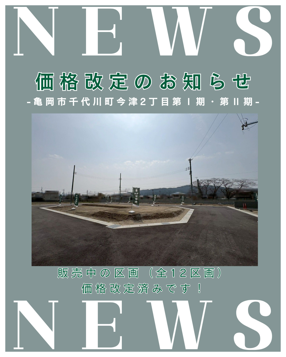 価格改定「亀岡市千代川町今津2丁目 第Ⅰ期・第Ⅱ期」の画像