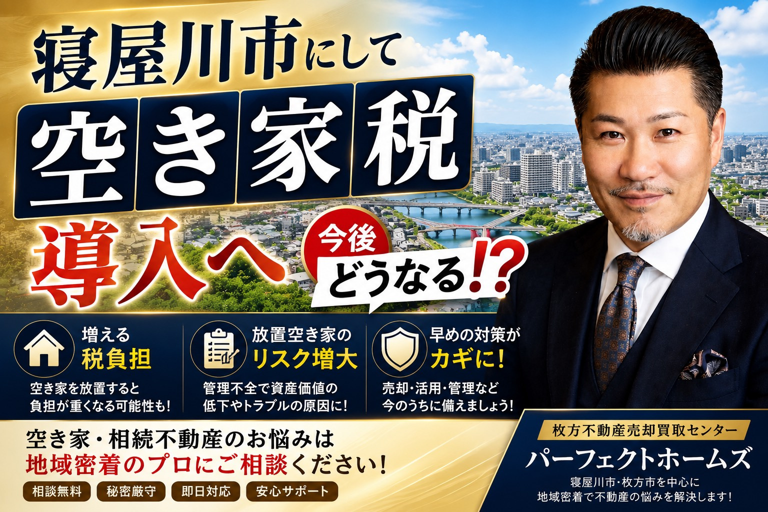 寝屋川市は空き家税導入へ？所有者が今後その他エリアの動向も踏...の画像