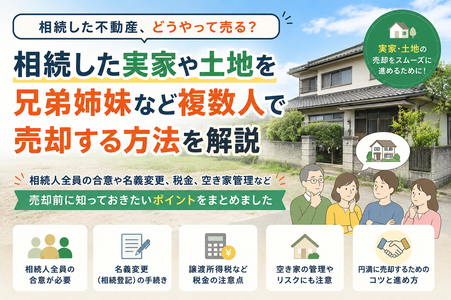 相続人が複数いるとき、不動産売却はどう進める？ 手続きの流れ...の画像