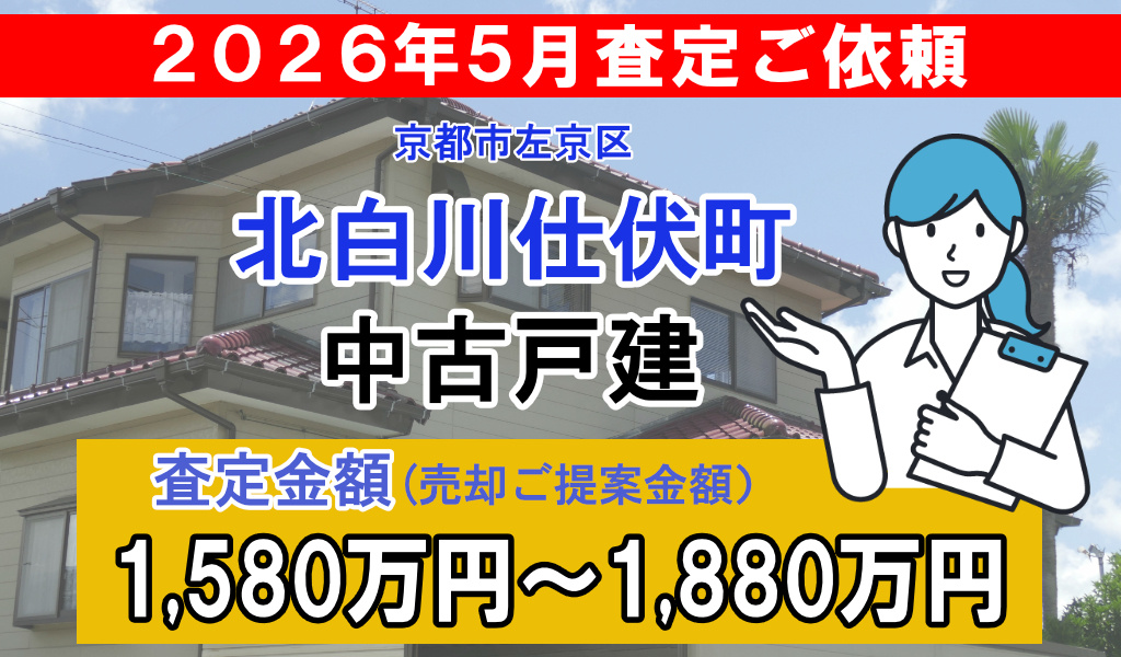 北白川仕伏町の中古戸建の査定ご依頼をいただきました!の画像