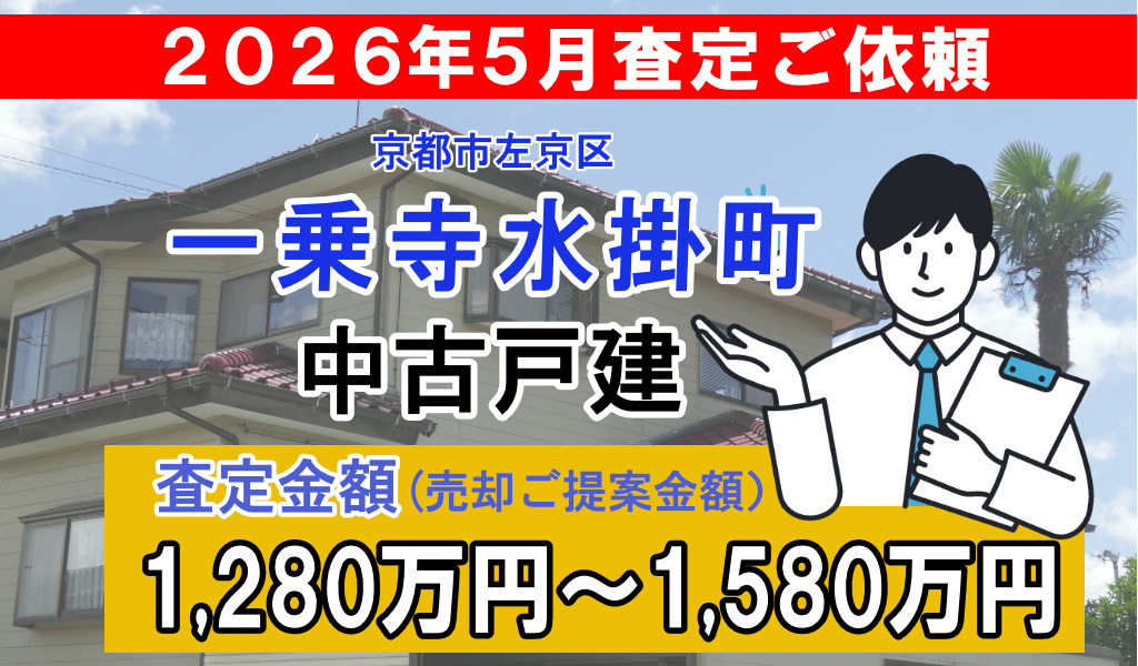 一乗寺水掛町の中古戸建の査定ご依頼をいただきました!の画像