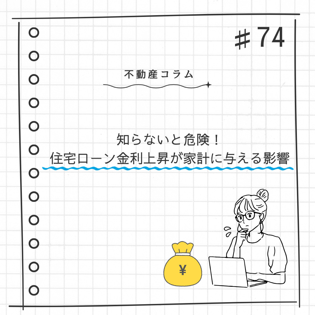 不動産コラム#74【知らないと危険！住宅ローン金利上昇が家計...の画像