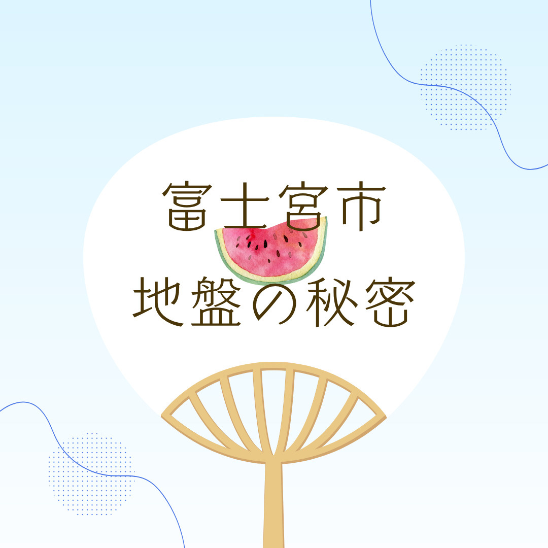 富士宮市の地盤は大丈夫？不動産購入前に知るべき安全性ポイント...の画像