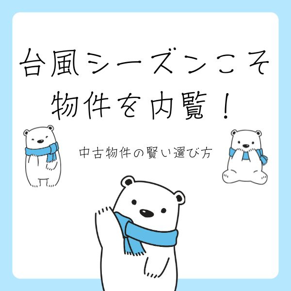 中古物件の内覧は台風シーズンが狙い目？不動産売買で失敗しない...の画像