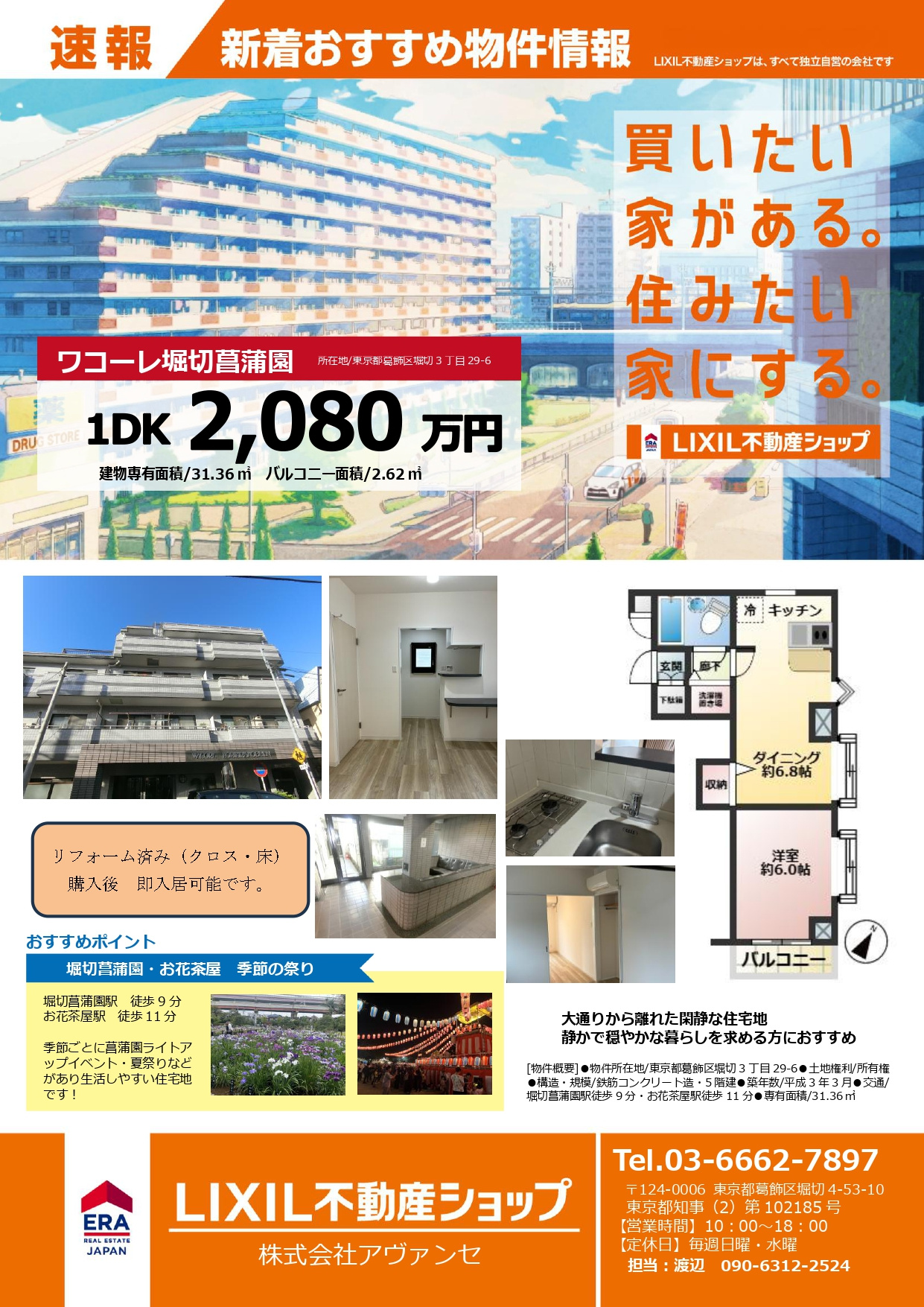 新着物件ご紹介！☆堀切菖蒲園☆の画像
