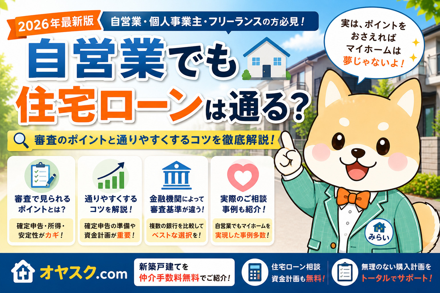 【2026年最新版】自営業でも住宅ローンは通る？審査のポイン...の画像