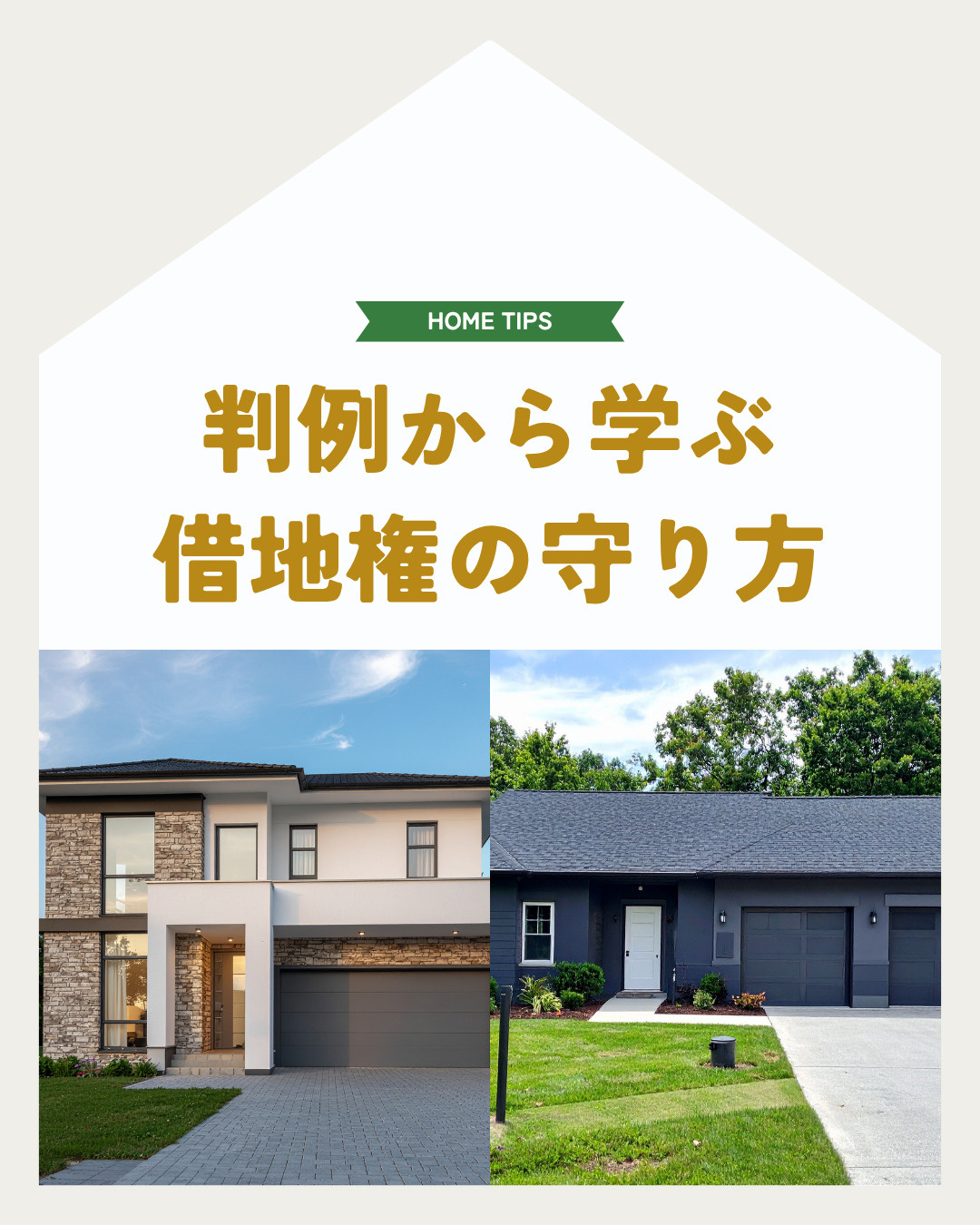 判例から学ぶ借地権の守り方！不動産トラブルを防ぐ実務ポイント...の画像