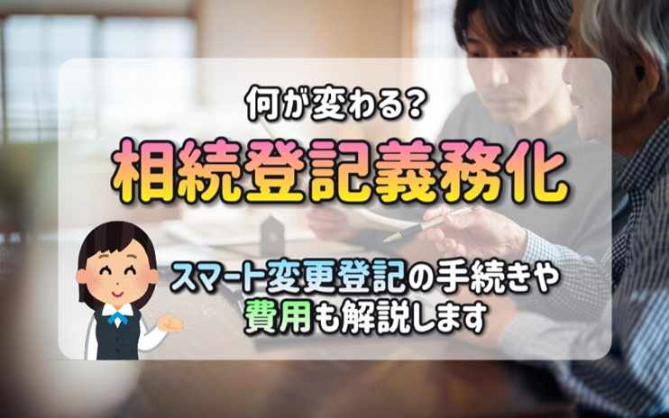 相続登記義務化で何が変わる？スマート変更登記の手続きや費用も...の画像