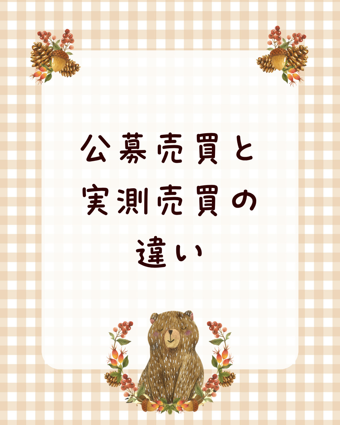 公募売買と実測売買の違いは？不動産売買で損しないための基礎知...の画像