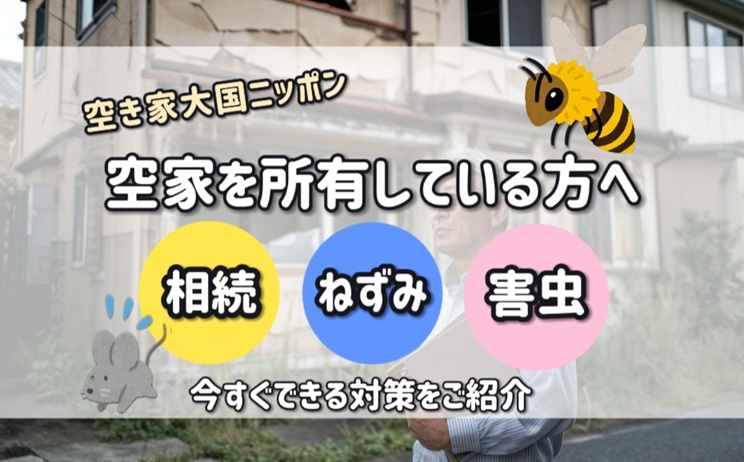 空き家大国ニッポンの現実とは？倒壊ネズミ害虫発生相続問題の今...の画像
