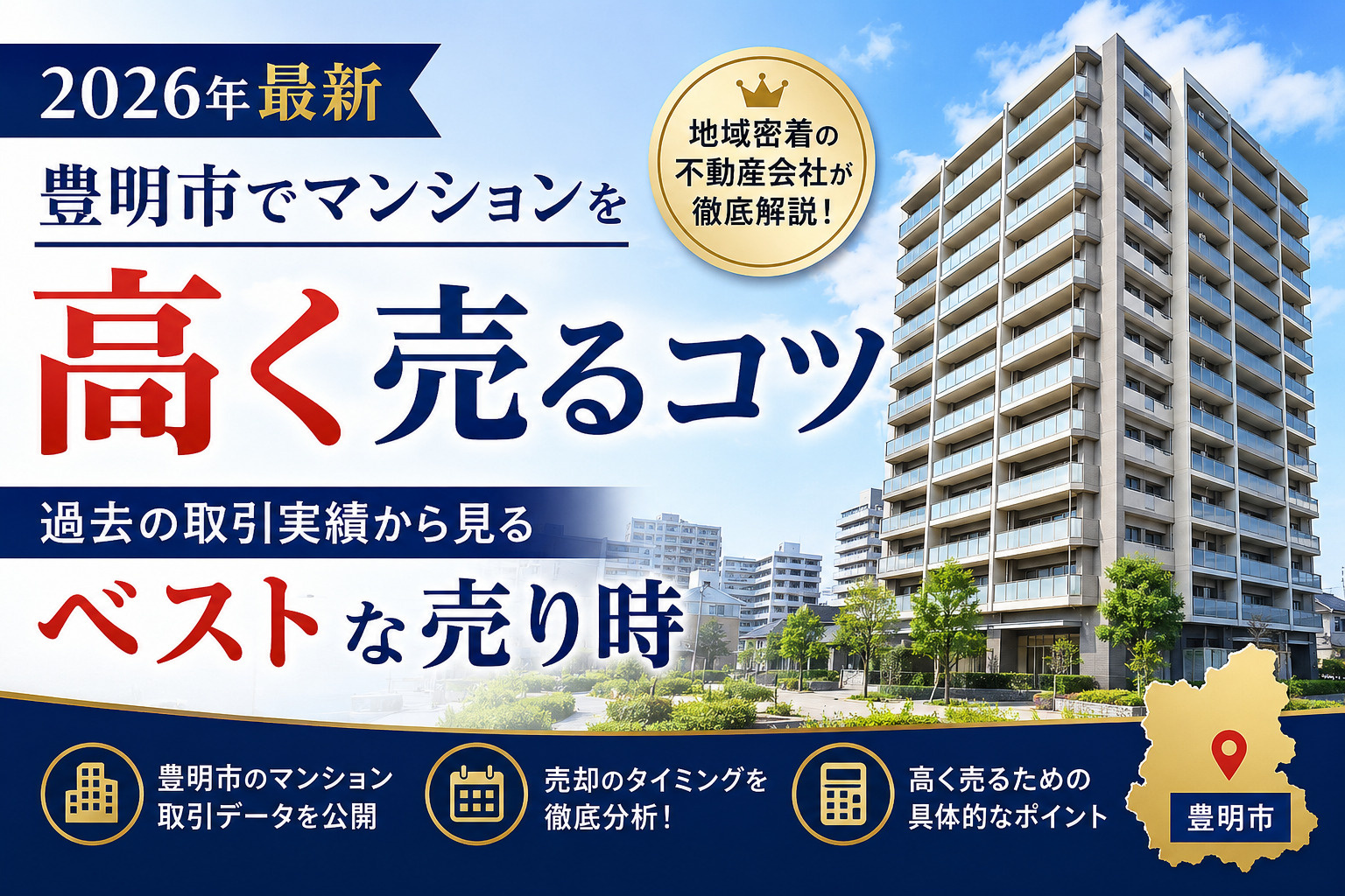 【2026年最新】豊明市でマンションを高く売るコツと、過去の...の画像