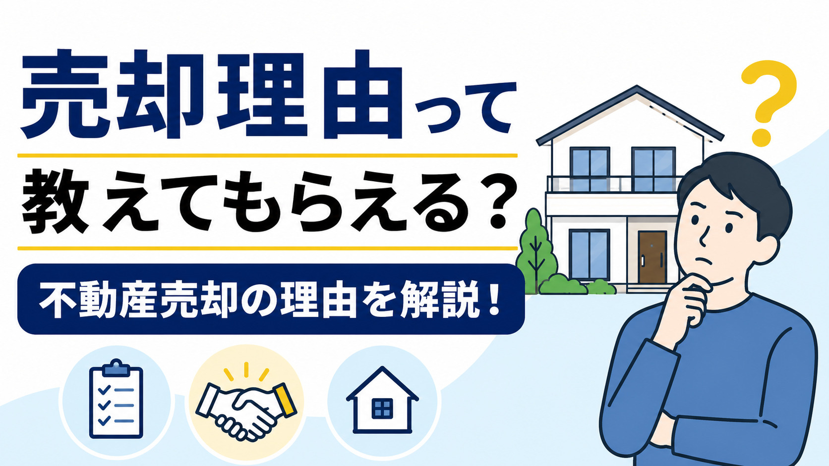 売却理由って教えてもらえる？不動産売却の理由はどこまで聞ける...の画像