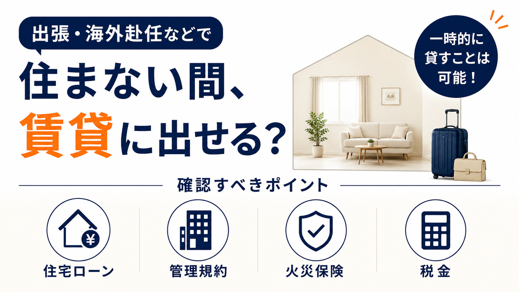 出張などで住まない間、賃貸に出せる？一時的に貸す際の注意点や...の画像