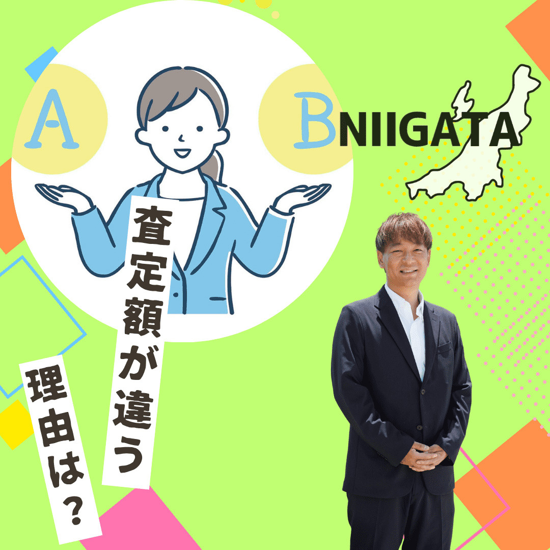 不動産売却の査定額はなぜ違う？新潟市の市場で適正価格を見極め...の画像